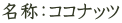 名称：ココナッツ