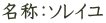 名称：ソレイユ