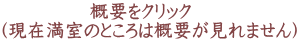 　　　　  概要をクリック （現在満室のところは概要が見れません）