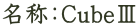 名称：CubeⅢ