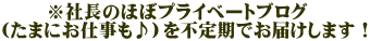 　　 ※社長のほぼプライベートブログ （たまにお仕事も♪）を不定期でお届けします！