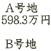  A号地 598.3万円   B号地