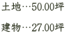 土地…50.00坪  建物…27.00坪