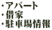 ・アパート ・借家 ・駐車場情報