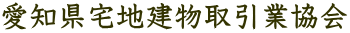 愛知県宅地建物取引業協会